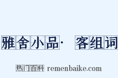 雅舍小品·客组词是什么意思的图片